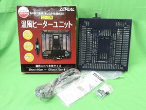 美品 ZEPEAL こたつ用 温風ヒーターユニット DY-A517F 500W 中間スイッチ 取替簡単 石英管 温度ヒューズ付 ゼピール