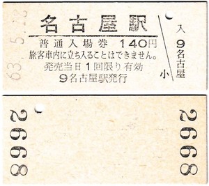 ＪＲ化後の入場券　#320　昭和63年　名古屋駅　