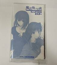 魔法使いの夜　ウィッチクロスポスター　コンプティーク2010年9月号付録_画像1