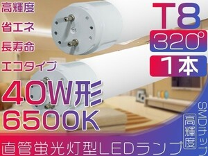 5本以上送料無！ 320°led蛍光灯 直管LED 120cm 蛍光灯 40W形 昼光色 6500K グロー式工事不要 ポリカー 即決 1本「WJ-L-PKFT」