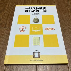 キリスト教史はじめの一歩 大村修文／著 日本キリスト教団出版局 聖書 歴史 送料無料