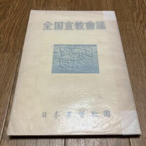 日本基督教団全国宣教会議記録 昭和29年 1954年 日本基督教団出版部 キリスト教