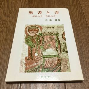 聖書と音 現代の音・古代の音 近藤暹/著 聖文舎 キリスト教 バイブル