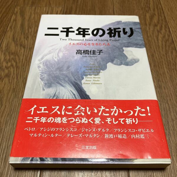 二千年の祈り　イエスの心を生きた八人 高橋佳子／著 三宝出版 聖書 送料無料