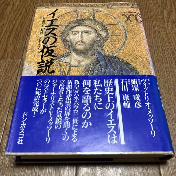 イエスの仮説 ヴィットリオ・メッソーリ/著 飯塚成彦/訳 石川康輔/監修 ドン・ボスコ社 キリスト教 カトリック 信仰と理性 送料無料