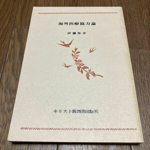 海外医療協力論 伊藤邦幸 無教会文庫 キリスト教 井上伊之助 沢崎堅造 矢内原忠雄 キリスト教とナショナリズム 送料無料