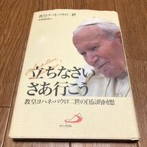 立ちなさいさあ行こう ヨハネパウロ二世の自伝的回想／ヨハネパウロ２世/著 中野裕明/訳 サンパウロ キリスト教 カトリック_画像1