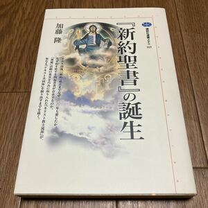 『新約聖書』の誕生 講談社選書メチエ 加藤隆／著 イエス・キリスト キリスト教 バイブル 神学