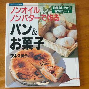  ノンオイル、ノンバターで作るパン＆お菓子 （マイライフシリーズ　Ｎｏ．５４７・特集版） 茨木　久美子