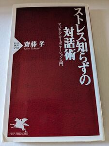 ストレス知らずの対話術　マッピング・コミュニケーション入門 （ＰＨＰ新書　２５０） 斎藤孝／著