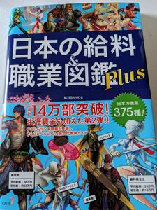 日本の給料＆職業図鑑Ｐｌｕｓ 給料ＢＡＮＫ／著