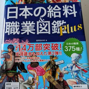 日本の給料＆職業図鑑Ｐｌｕｓ 給料ＢＡＮＫ／著