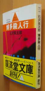 石沢英太郎 博多殺人行 初版帯付 廣済堂文庫