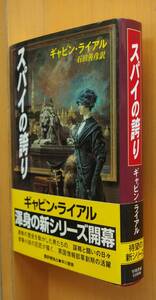 ギャビン・ライアル スパイの誇り 単行本 初版帯付 ギャビンライアル