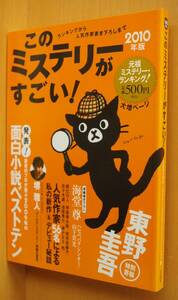 このミステリーがすごい! 2010年版 ゴールデンスランバー 堺雅人/海堂尊/ハセベバクシンオー/山下貴光