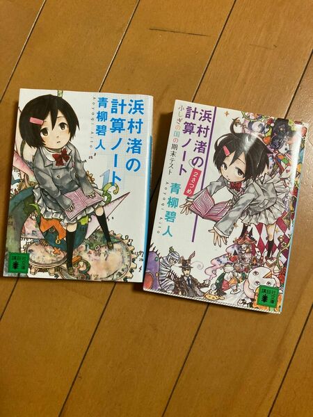 浜村渚の計算ノート 1巻　2巻　セット