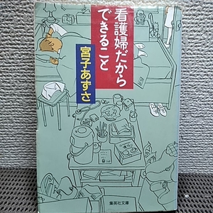 看護婦だからできること