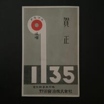 戦前絵葉書　ポストカード　年賀状　アカマル味噌　野田醤油株式会社　1935年　企業広告　デザイン　アート　イラスト　コレクション_画像1