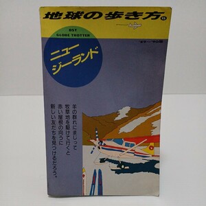 地球の歩き方 ニュージーランド 1989~1990年版