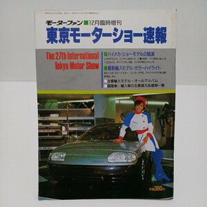 第27回東京モーターショー速報 モーターファン1987年12月臨時増刊