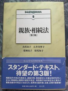 親族・相続法(第3版)