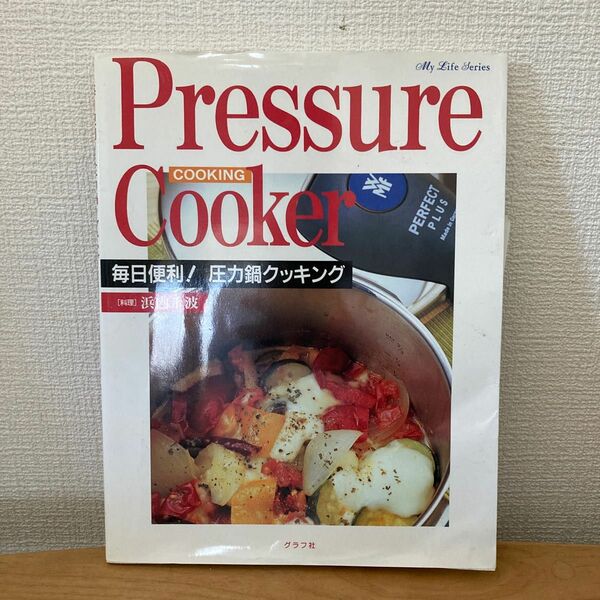 毎日便利！圧力鍋クッキング （マイライフシリーズ　６３０・特集版） 浜内　千波　料理