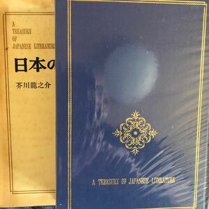 「日本の文学、芥川龍之介」羅城門、鼻、地獄変、杜子春、河童、他、中央公論