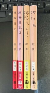 壇蜜日記 〈１・２・3・4〉 （壇蜜/文春文庫）