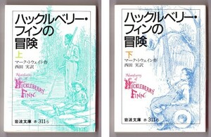 ハックルベリー・フィンの冒険 〈上・下〉 （マーク・トウェイン/西田実・訳/岩波文庫）