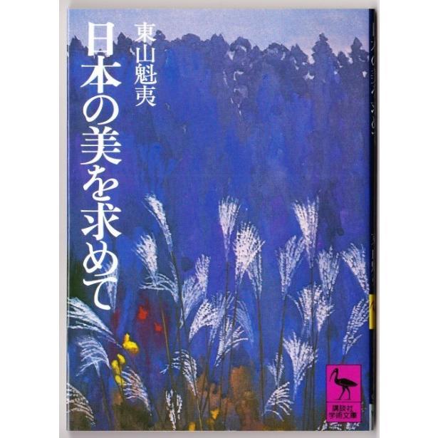 2023年最新】Yahoo!オークション -東山魁夷の中古品・新品・未使用品一覧
