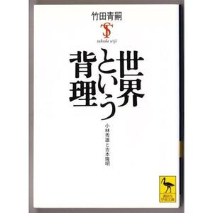 世界という背理　（竹田青嗣/講談社学術文庫）：小林秀雄と吉本隆明
