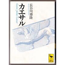 カエサル　（長谷川博隆/講談社学術文庫）：26,27,33頁に傍線あり_画像1