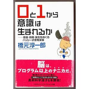 0と1から意識は生まれるか　（橋元淳一郎/ハヤカワ文庫ＮＦ）:意識・時間・実在をめぐるハッシー式思考実験