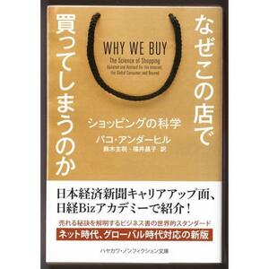 なぜこの店で買ってしまうのか　（パコ・アンダーヒル/鈴木主税・福井昌子・訳/ハヤカワ文庫ＮＦ）