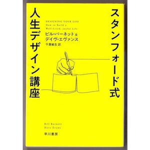 スタンフォード式 人生デザイン講座　（ビル・バーネット＆デイヴ・エヴァンス/千葉敏生・訳/ハヤカワ文庫ＮＦ）