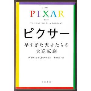 ピクサー　（デイヴィッド・A・プライス/櫻井祐子・訳/ハヤカワ文庫ＮＦ）：早すぎた天才たちの大逆転劇