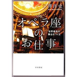 オペラ座のお仕事　世界最高の舞台をつくる　（三澤洋史/ハヤカワ文庫ＮＦ）