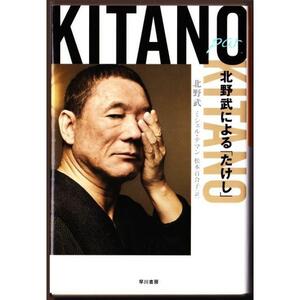 Kitano par Kitano: 北野武による「たけし」　（北野武・他/ハヤカワ文庫ＮＦ）