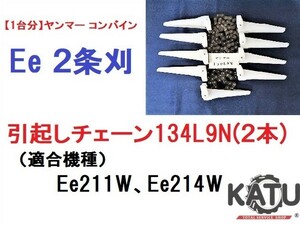 【１台分】ヤンマー コンバイン Ee 2条刈用 引き起こしチェーン 134L9N ASSY(2本)