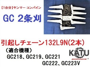 【１台分】ヤンマー コンバイン GC 2条刈用 引き起こしチェーン 132L9N ASSY(2本)