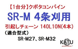 【１台分】クボタ コンバイン SR-M 4条刈用 引き起こしチェーン140L10N ASSY 純正に互換 引起し