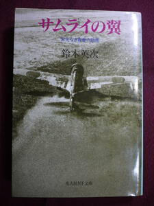 中古品　鈴木英次　サムライの翼　栄光なき青春の散華　ビルマ方面・比島方面 従軍記者　9784769821625