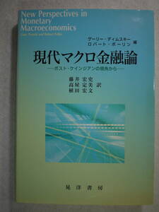 中古美品　現代マクロ金融論　ポスト・ケインジアンの視覚から　ゲーリー.ディムスキー/ロバート.ボーリ編 藤井宏史/高屋定美/上田宏史 訳