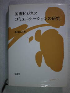 中古品(可)　亀田直己　国際ビジネスコミュニケーションの研究　9784830944697