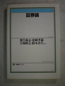 中古良好品　証券論　釜江廣志/北岡孝義/大塚晴之/鈴木喜久　有斐閣ブックス　9784641183124