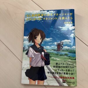 もし高校野球の女子マネージャーがドラッカーの『マネジメント』を読んだら 岩崎夏海／著