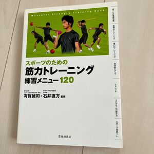 スポーツのための筋力トレーニング練習メニュー１２０ （スポーツのための） 有賀誠司／監修　石井直方／監修