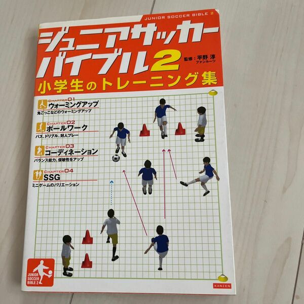 ジュニアサッカーバイブル　２ （ジュニアサッカーバイブル　　　２） 平野淳／監修