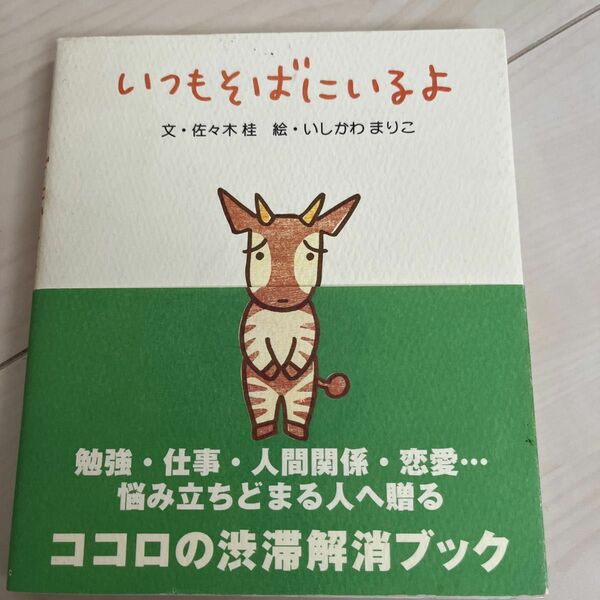 いつもそばにいるよ 佐々木桂／文