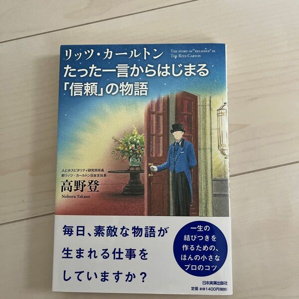 リッツ・カールトンたった一言からはじまる「信頼」の物語 （リッツ・カールトン） 高野登／著